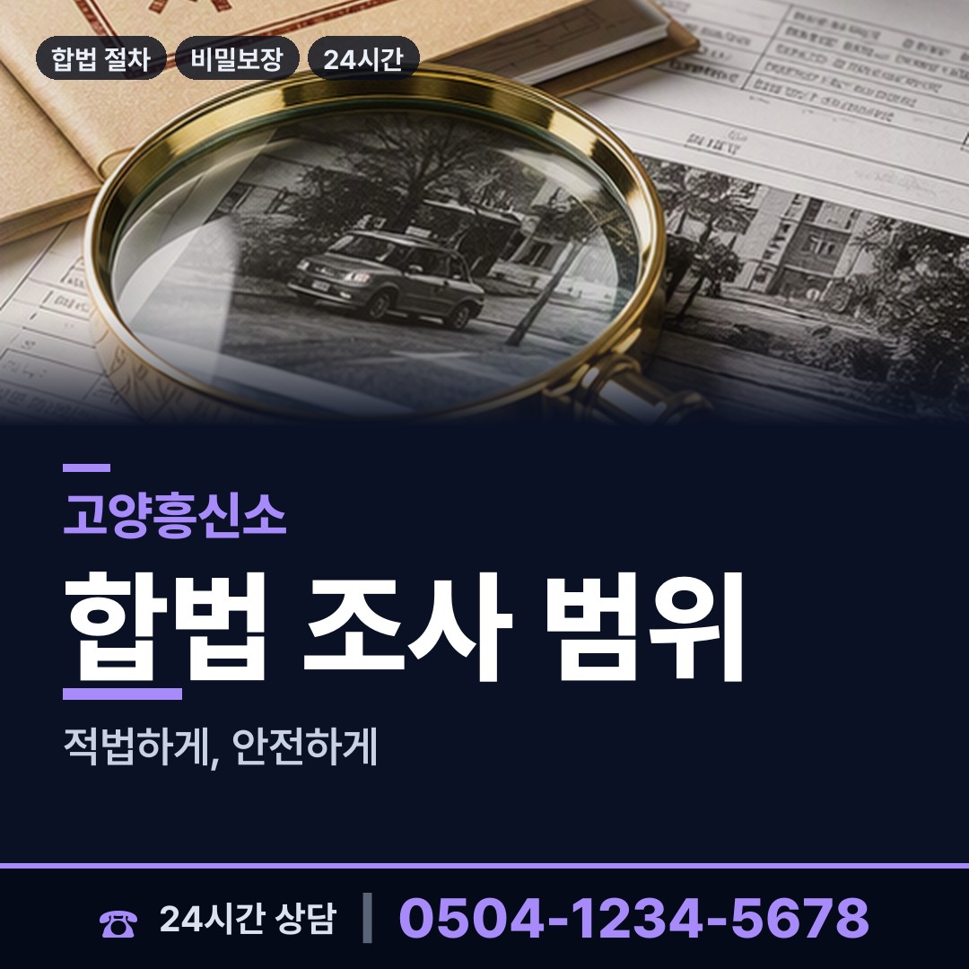고양 장항2동 부정행위조사 상담 안내